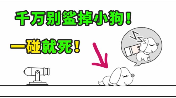 这是一款十分搞心态的游戏！只要一碰手机小狗就会被击毙！截图