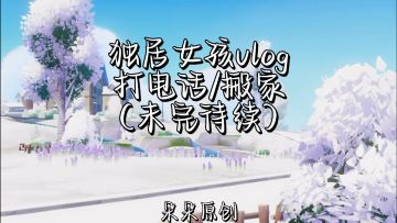 独居女孩vlog 打电话/搬家—— 1