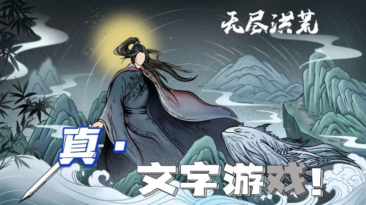 【模拟游戏系列06】真的不能再真的文字游戏！超级会搞？#新游观察局#截图