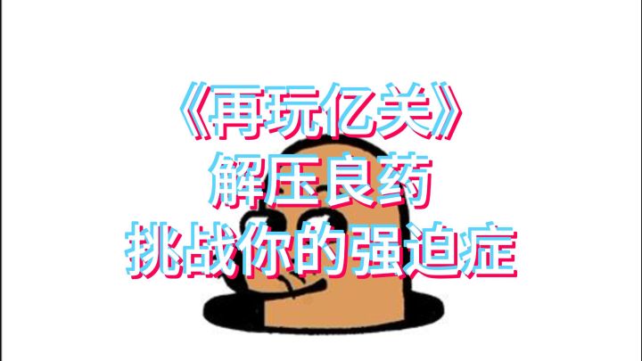 错过《再玩亿关》,你是不是会后悔一辈子啊?截图
