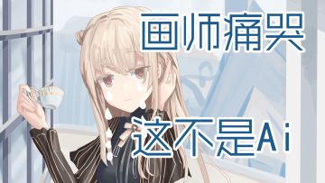 画师痛哭~嘤嘤嘤～～这不是ai画的