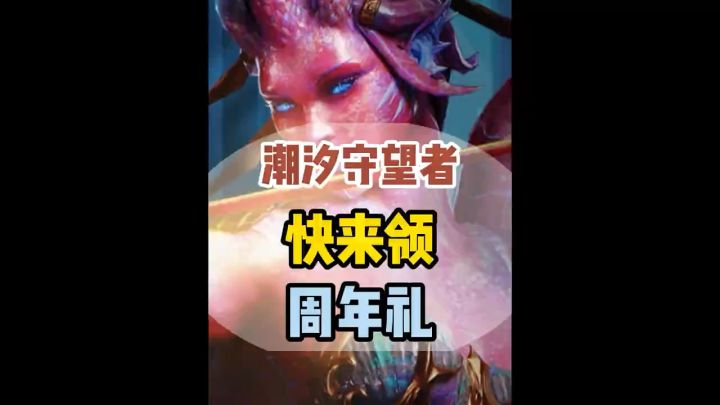 潮汐守望者沐瞳再次良心发现赶快来拿截图
