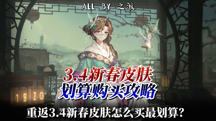 重返未来3.4皮肤省钱攻略&皮肤复刻名单截图