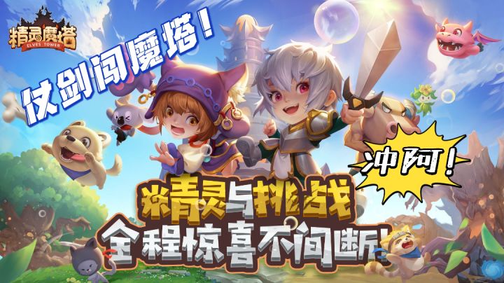 精灵魔塔!一起来爬塔吧!#新游观察局#截图