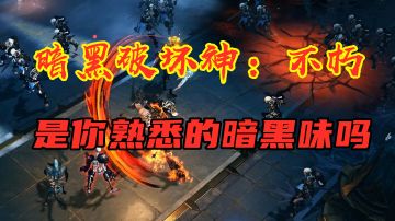 【暗黑破坏神：不朽】正式上线 是你熟悉的暗黑味吗？  #暗黑破坏神:不朽#