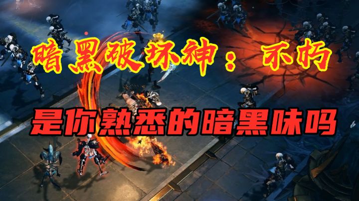 【暗黑破坏神:不朽】正式上线 是你熟悉的暗黑味吗? #暗黑破坏神:不朽#截图