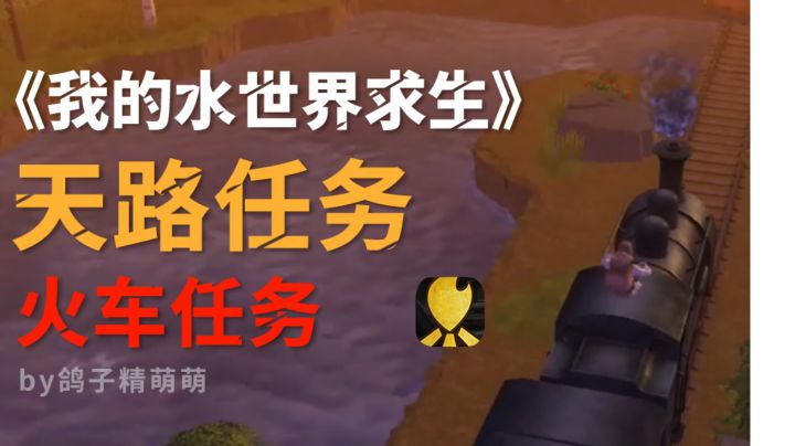 天路任务流程|解锁温泉源|北极快递|火车任务截图
