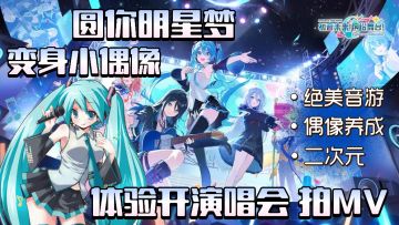 绝美二次元音游上线！音游+养成 小偶像养成 圆你明星梦～
