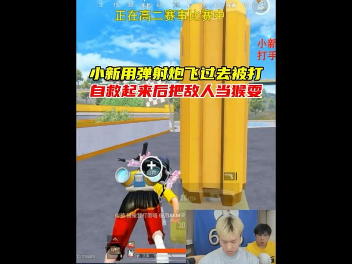 小新用弹射炮飞过去被打,自救起来后把敌人当猴耍截图
