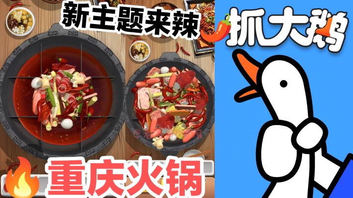给我玩饿了🤤🌶重庆火锅🥘抓大鹅最新主题‼️午餐肉、贡菜、肥牛卷截图