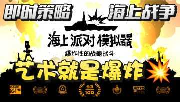 海上战争，军舰对轰，艺术就是爆炸💥！