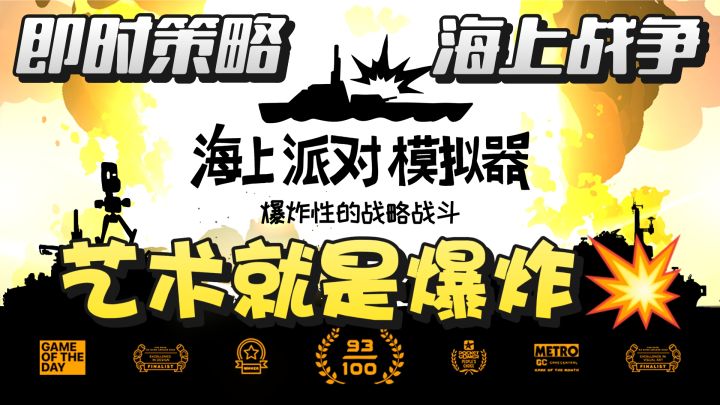 海上战争,军舰对轰,艺术就是爆炸💥!截图