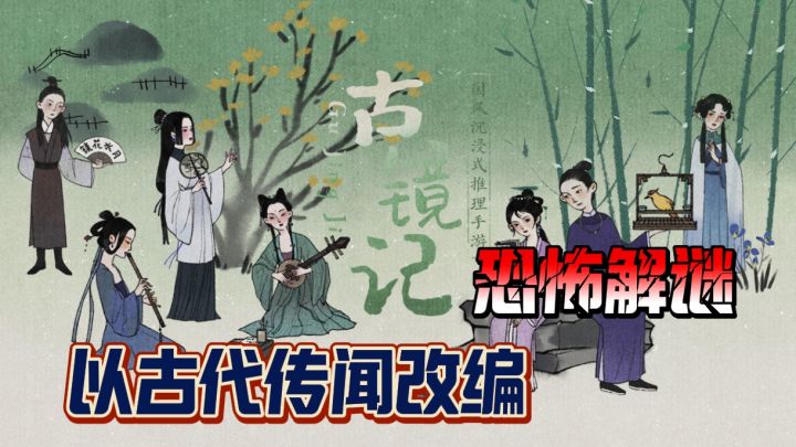 以古代传闻改编,一鸟夺七命,解谜过程非常不一样,各位试试看截图