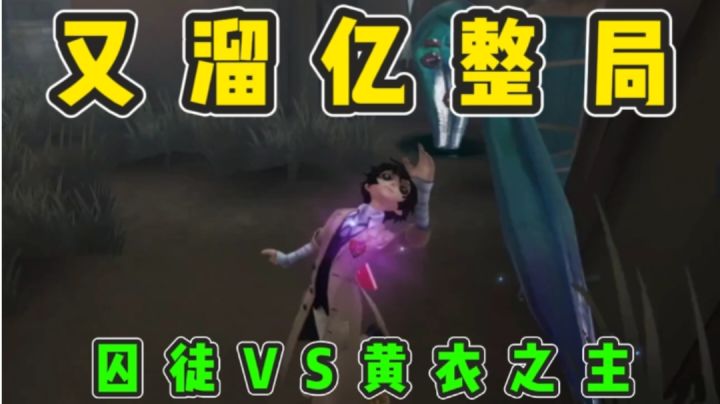 黄衣之主守地下室都能被翻盘？！囚徒化身溜鬼位！截图