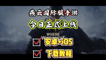 燕云十六声国际服手游正式上线！登顶50+地区榜一，最新下载教程