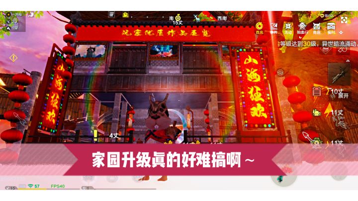 妄想山海:家园升级真的太难搞了～#了不起的异世界#截图