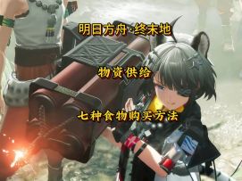 开拓节不要再种地了！七种食物购买指南看这里