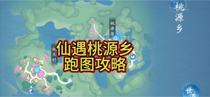 仙遇桃源村跑图攻略截图