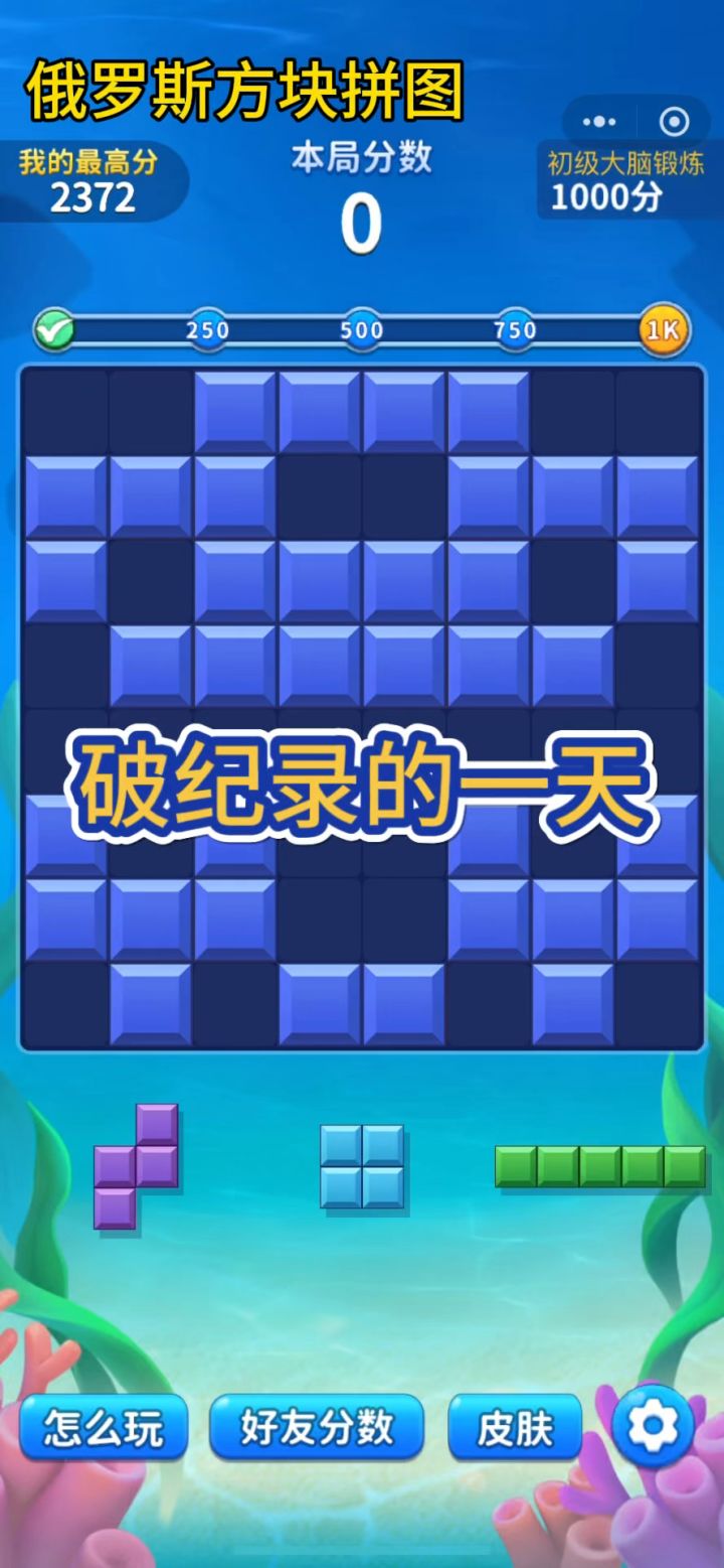 俄罗斯方块拼图破纪录的一天截图