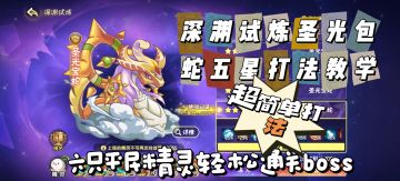 西普大陆深渊试炼圣光包蛇五星打法教学