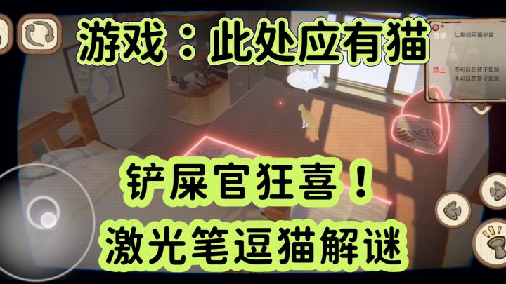 《此处应有猫》铲屎官狂喜！激光笔逗猫解谜游戏！！截图