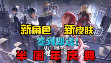 半周年庆福利狂欢，新皮肤，新英雄，新道具拿到手软！