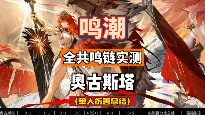 奥古斯塔单人全共鸣链伤害实测,0+1到6+5。鸣潮2.6攻略。截图