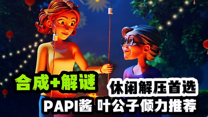 合成升级重建欧式大庄园！小秘密贯穿游戏剧情等你发现。截图