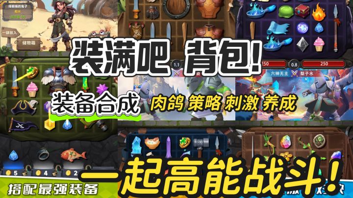 准备好了吗?肉鸽策略养成游戏,一起高能战斗!截图