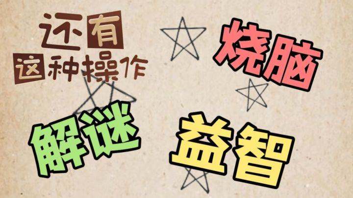 不要相信题目字面的意思,不少关卡的答案绝对让你意想不到!截图