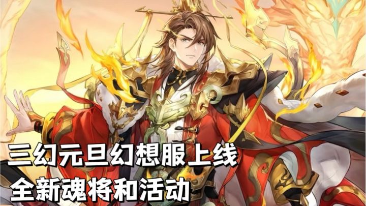 三国志:幻想大陆⭐️最新魂将和元旦幻想服上线截图