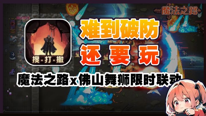 难到破防也要玩!!魔法之路x佛山舞狮,这波联动太顶了!!截图