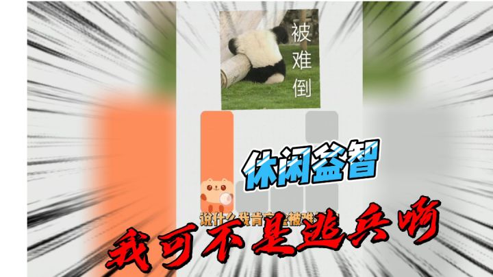 动物一笔画完:我告诉你们,我可不是逃兵啊!#摸鱼的休闲时光#截图