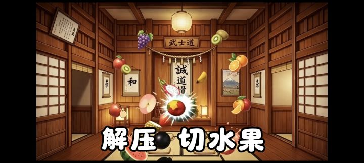 竖屏切水果小游戏❗你的摸鱼好搭子❗截图