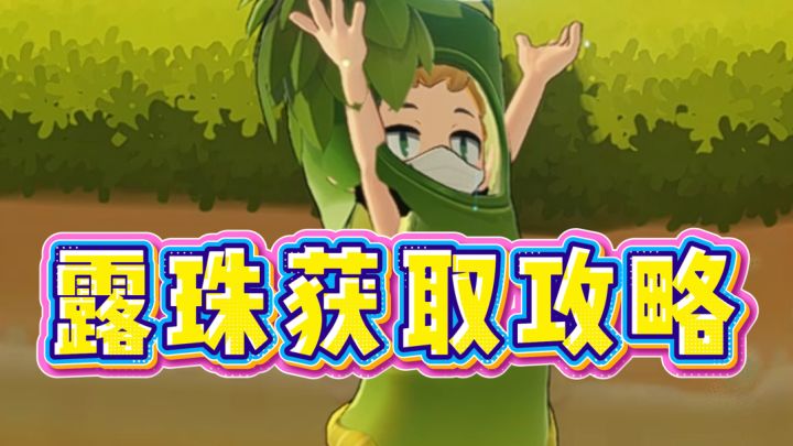 星海旅行露珠获取攻略!不用担心找不到露珠了截图