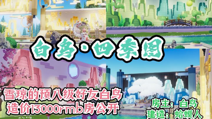 白鸟·四季图 心动小镇造价13000rmb房子鉴赏截图