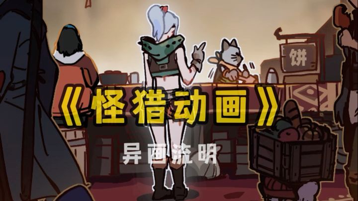 圣诞饼!?你去别家买啦!【怪猎搞笑二创】截图