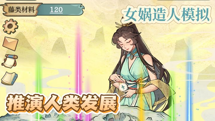 收集天地间合适的材料,造出各种人类,推演人类的发展!截图