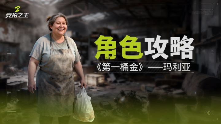 【竞拍之王】角色教学:玛利亚一避坑天花板截图