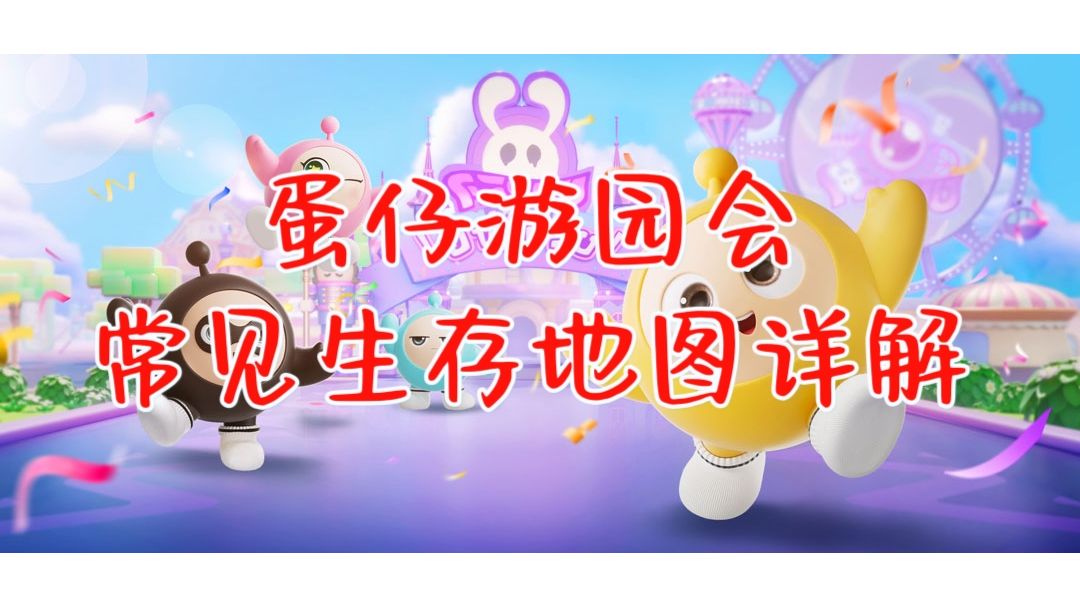 新玩法蛋仔游园会，常见生存图技巧分享截图
