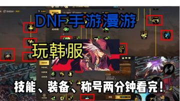 【DNF手游韩服】上线倒计时9天！漫游装备、加点、称号怎么选择？