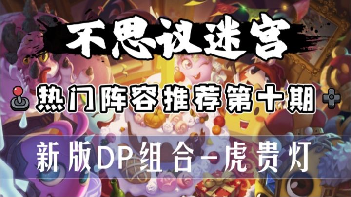 热门阵容推荐第十期-虎贵灯截图