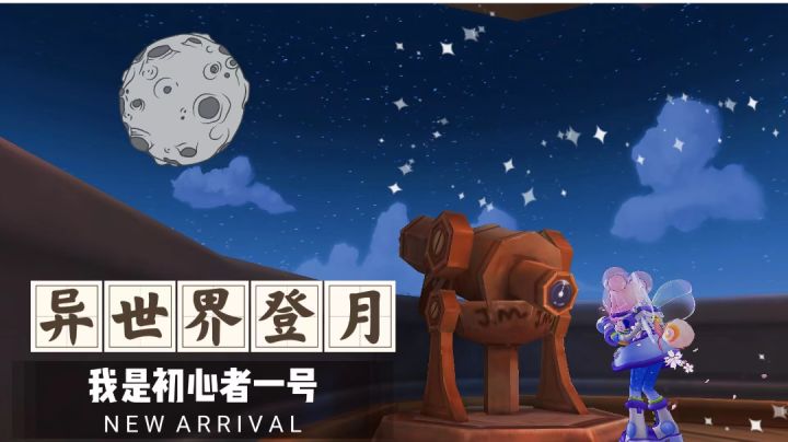 【趣味视频】我是异世界成功登月的冒险者截图