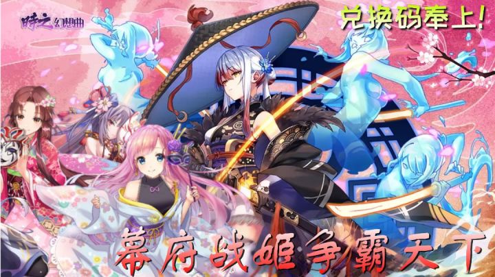 时之幻想曲:福利码送上，快来抽幕府战姬一起争霸天下！#童心闪耀#截图
