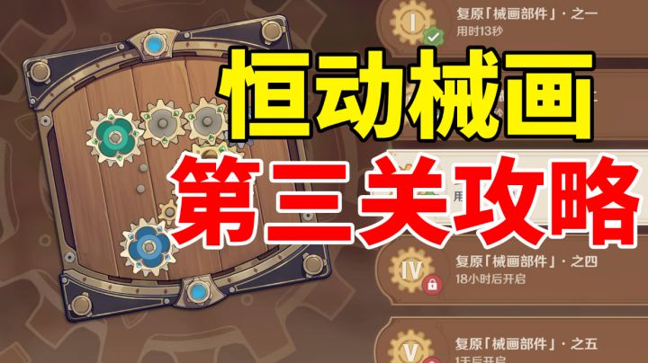 【原神】只需30秒!轻松攻略恒动械画第3关!#这就是高玩#截图