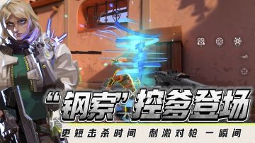 【无畏契约】🔥2.5新赛季控爹“钢索”登场→免费新年皮肤+新玩法