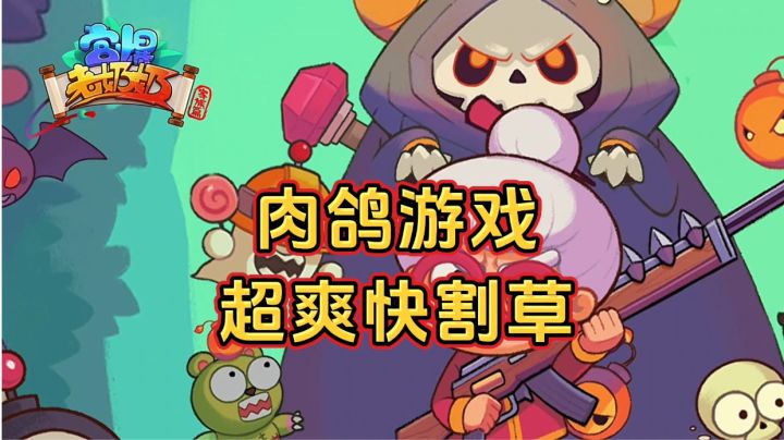 新游安利:超爽快割草肉鸽游戏,经典技能球玩法回归截图