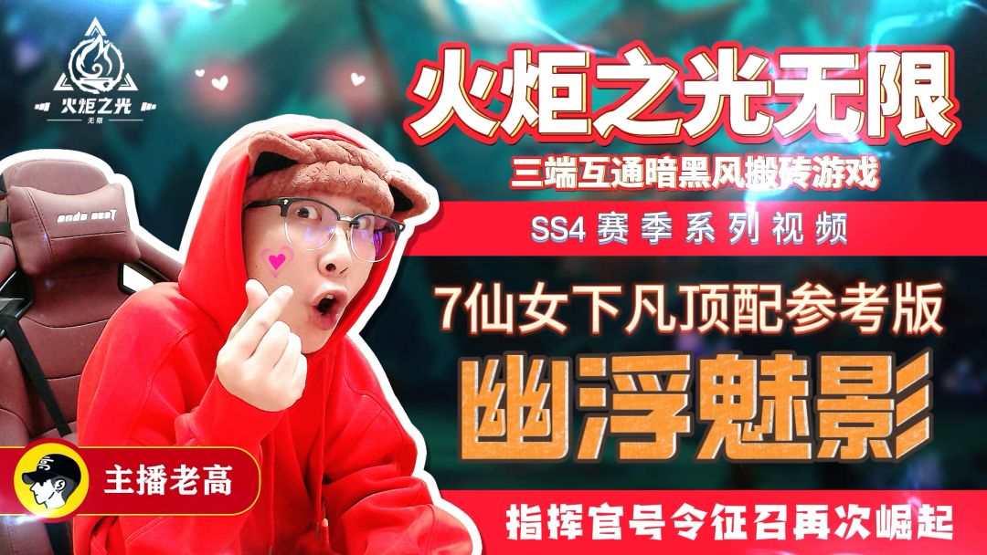 火炬之光无限SS4赛季召唤1七仙女魅影清屏流截图