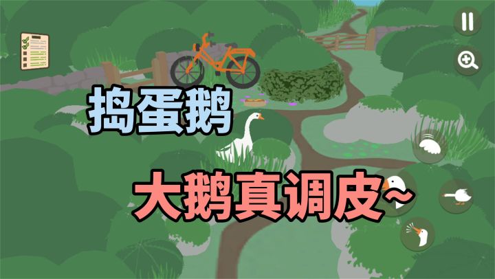 我将扮演一只坏鹅,然后重拳出击!截图