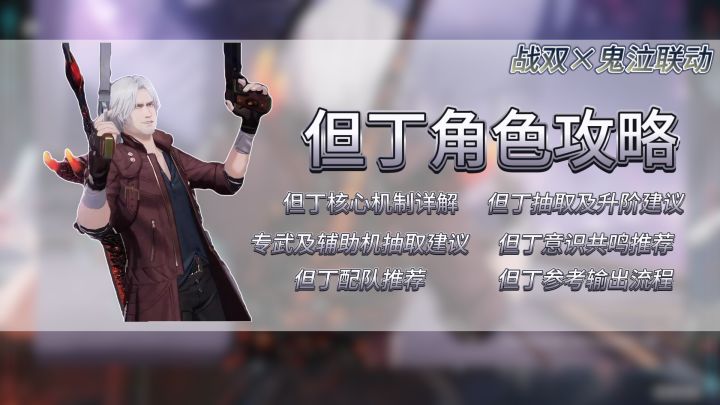 联动角色但丁角色视频攻略截图